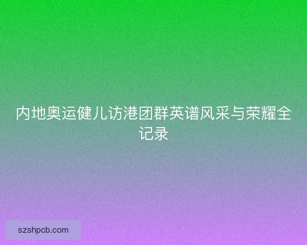 内地奥运健儿访港团群英谱风采与荣耀全记录