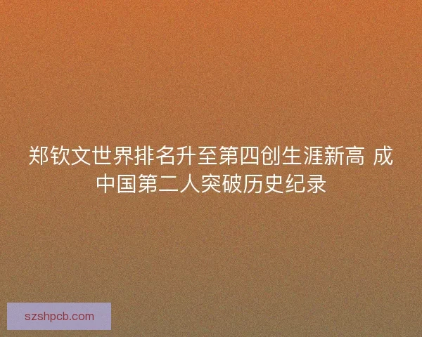 郑钦文世界排名升至第四创生涯新高 成中国第二人突破历史纪录